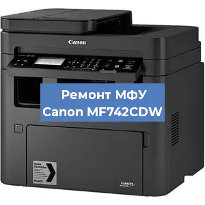 Замена МФУ Canon MF742CDW в Челябинске